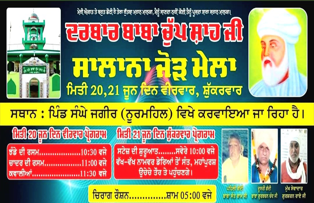 The Jod Mela of Baba Chup Shah ji of Sanghe Jagir will be held on 20-21